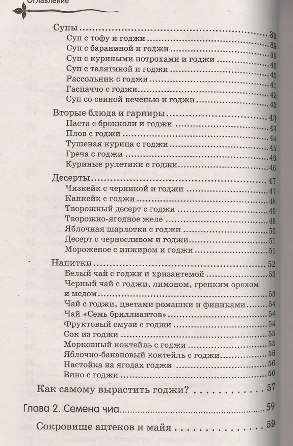 Книга Ягоды годжи, семена чиа и зерна киноа для оздоровления и похудения (Александра Годуа) — 3
