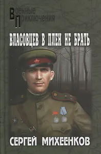 Власовцев в плен не брать!