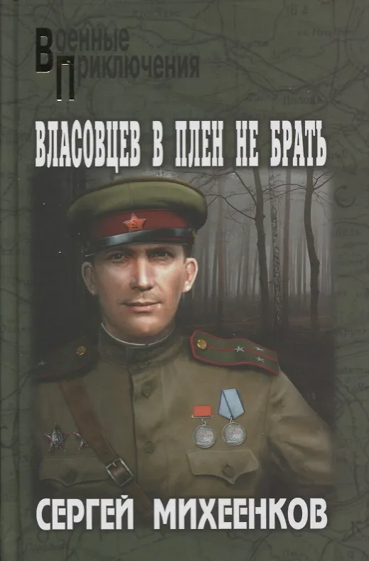 Книга Власовцев в плен не брать! (Сергей Михеенков) — 1