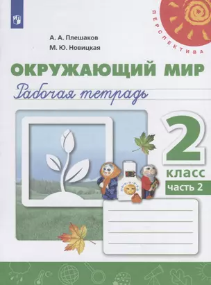 Окружающий мир. Рабочая тетрадь. 2 класс. Часть 2 (комплект из 2 книг) — 2736178 — 1