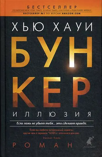 Книга Бункер, Иллюзия: роман (Хью Хауи) — 1