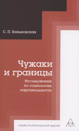 Чужаки и границы. Исследования по социологии маргинальности — 2975230 — 1