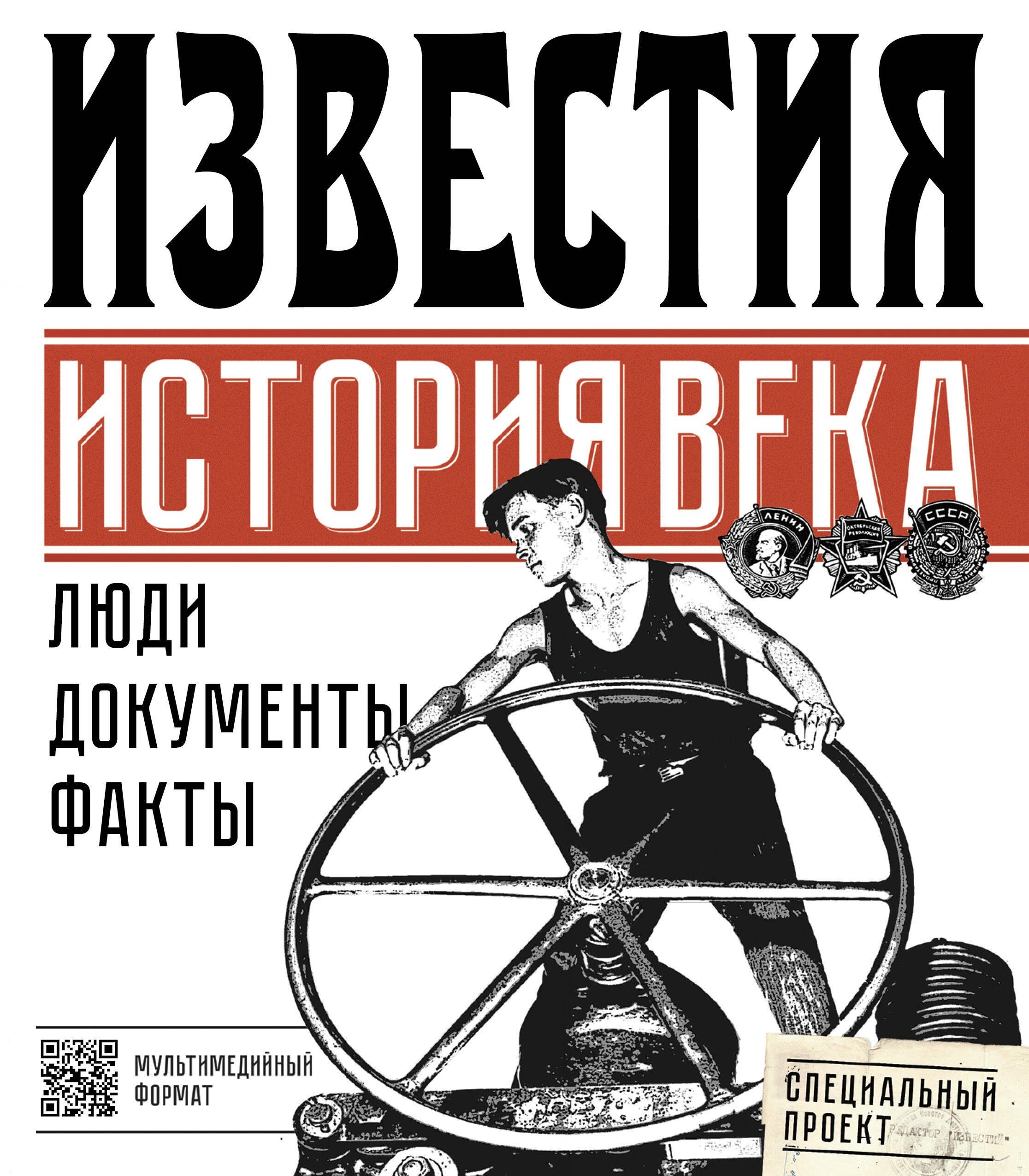 

Известия. История века