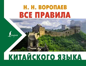 Книга Все правила китайского языка (Николай Воропаев)