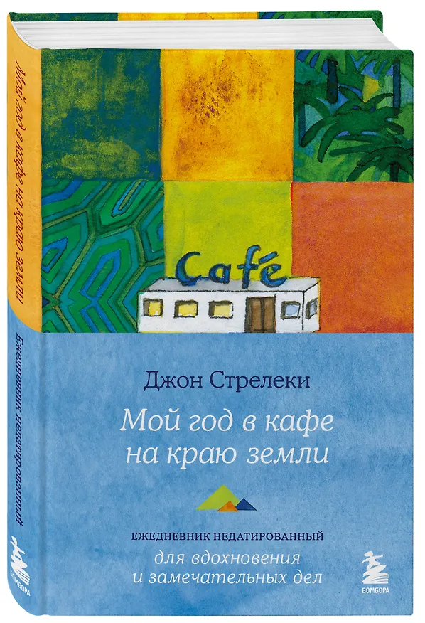 Книга Мой год в кафе на краю земли. Ежедневник недатированный (Джон Стрелеки) — 4