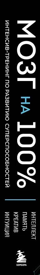 Книга Мозг на 100 %. Интеллект. Память. Креатив. Интуиция. Интенсив-тренинг по развитию суперспособностей (Ольга Кинякина) — 4