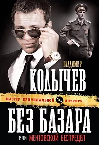 Без базара, или Ментовской беспредел