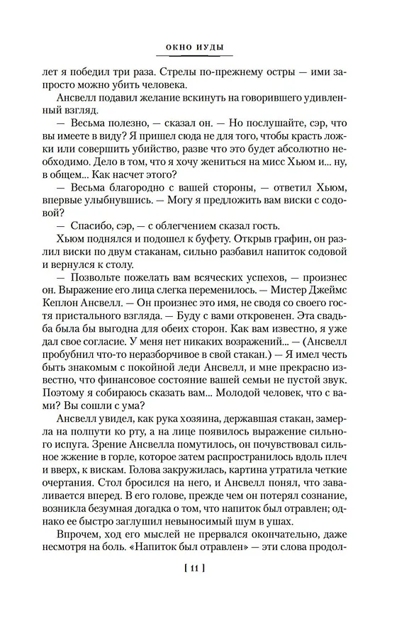 Книга Окно Иуды: романы (Джон Карр) — 18
