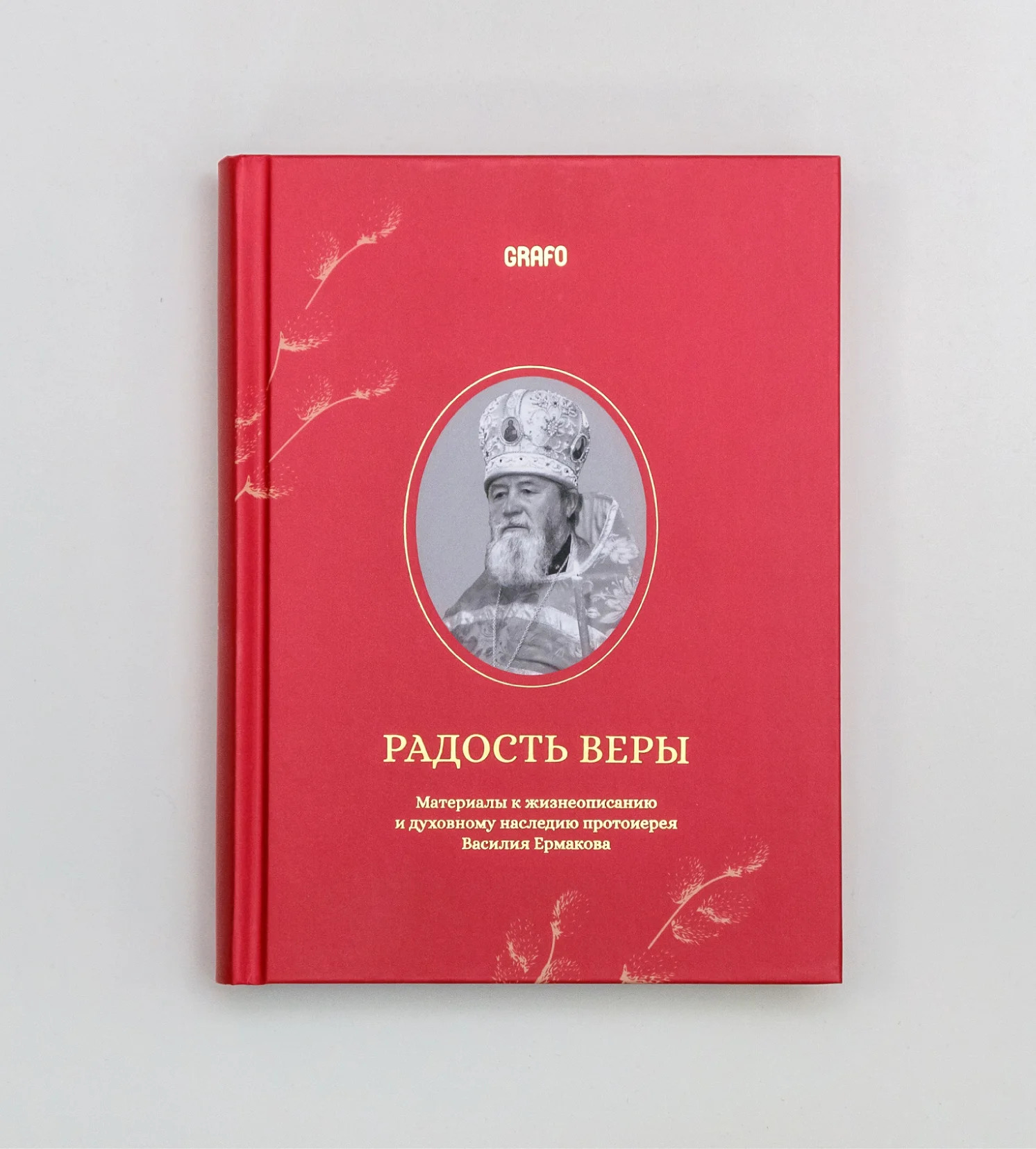 Радость веры. Материалы к жизнеописанию и духовному наследию протоиерея Василия Ермакова