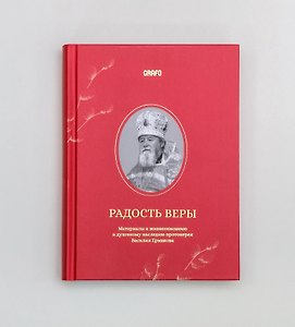 Радость веры. Материалы к жизнеописанию и духовному наследию протоиерея Василия Ермакова