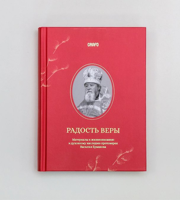 Книга Радость веры. Материалы к жизнеописанию и духовному наследию протоиерея Василия Ермакова () — 1