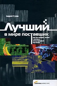 Книга Лучший в мире поставщик или Как наладить бизнес. Ступин А. () — 1