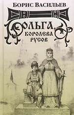 Книга Ольга, королева русов (Борис Васильев)