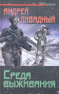 Среда выживания