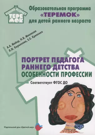 Портрет педагога раннего детства Особенности профессии (мРанВозрТеремок) Майер (ФГОС ДО) — 2645460 — 1