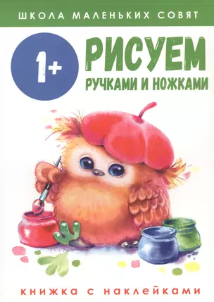 Рисуем ручками и ножками. Книжка с наклейками — 2813903 — 1