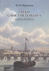 Греки Санкт-Петербурга. Книга вторая