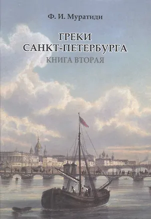 Книга Греки Санкт-Петербурга. Книга вторая (Фотис Муратиди)