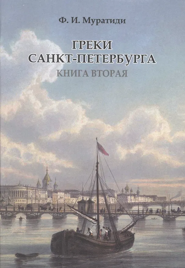 Книга Греки Санкт-Петербурга. Книга вторая (Фотис Муратиди) — 1