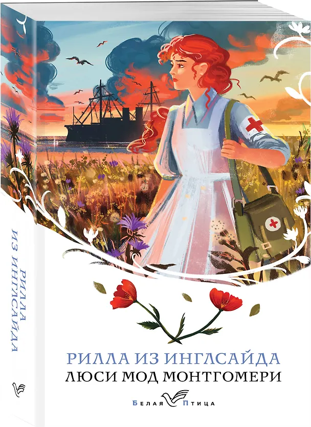 Книга Рилла из Инглсайда (Люси Мод Монтгомери) — 4