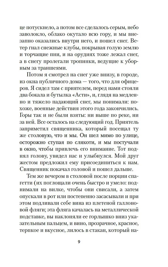 Книга Прощай, оружие! (Эрнест Миллер Хемингуэй) — 16