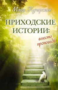 Приходские истории: вместо проповеди : [роман, рассказы, эссе]