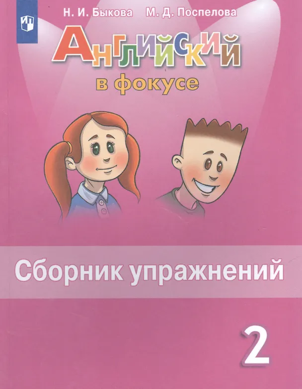 Книга Английский язык. 2 класс. Сборник упражнений (Надежда Быкова) — 2