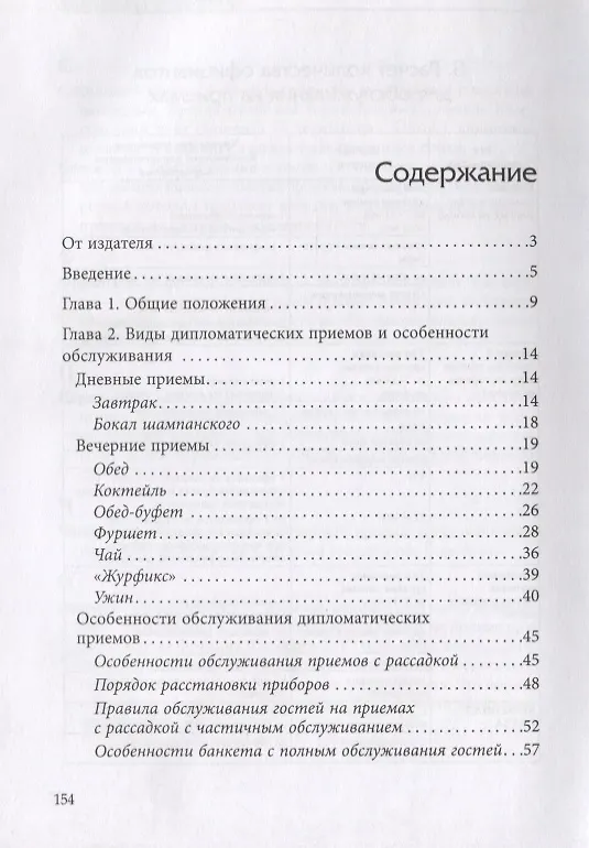 Книга Дипломатические приёмы (Олег Давтян, Андрей Шарапов) — 2
