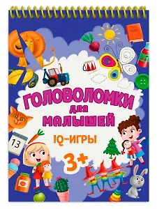 ГОЛОВОЛОМКИ ДЛЯ МАЛЫШЕЙ. IQ - ИГРЫ