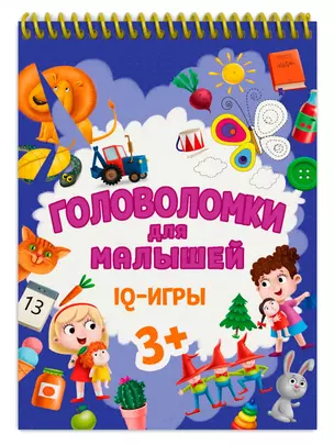 ГОЛОВОЛОМКИ ДЛЯ МАЛЫШЕЙ. IQ - ИГРЫ — 2939336 — 1