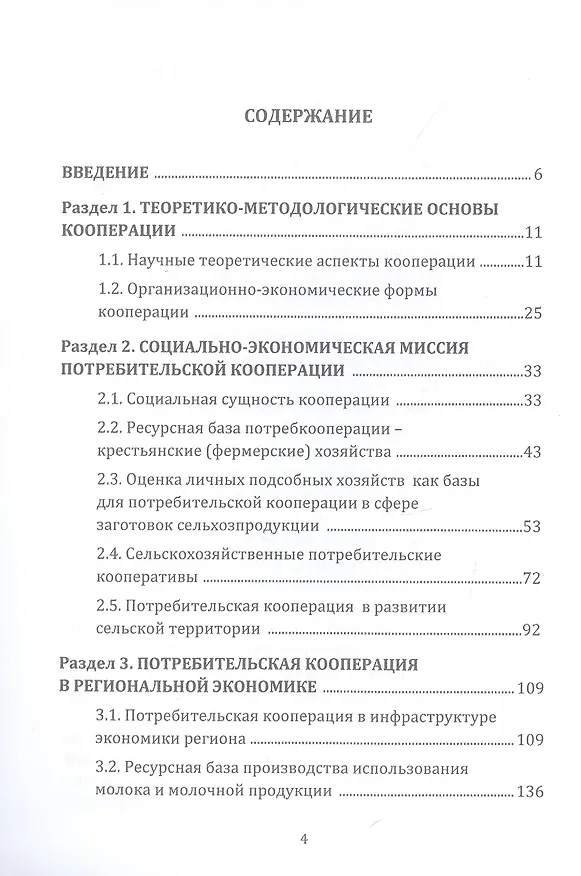 Книга Региональное экономическое развитие потребительской и сельскохозяйственной кооперации: Монография (А. Ткач, А. Набиева, О. Каурова) — 2