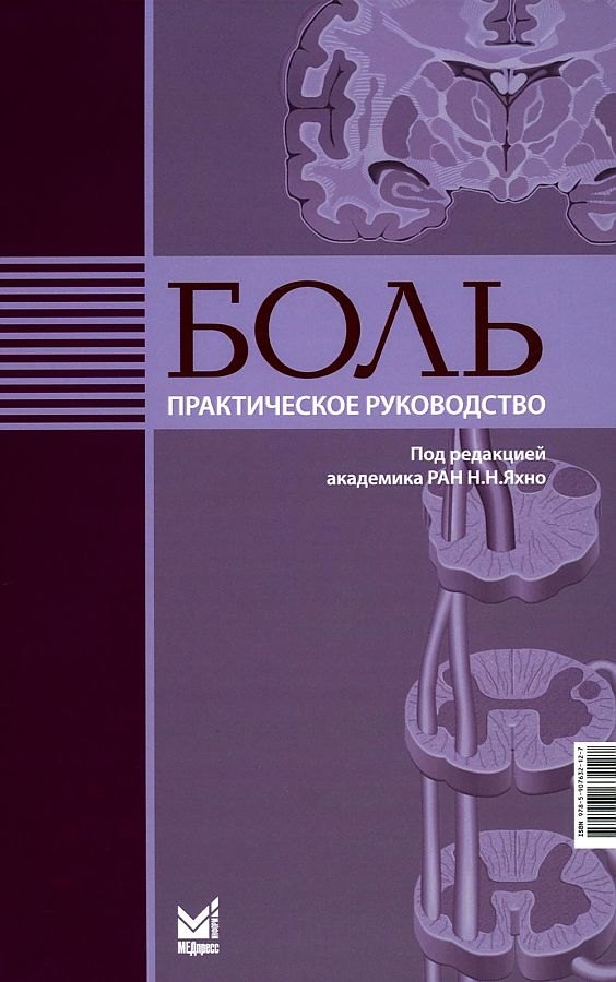 

Боль. Практическое руководство