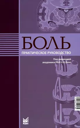 Боль. Практическое руководство — 2987493 — 1