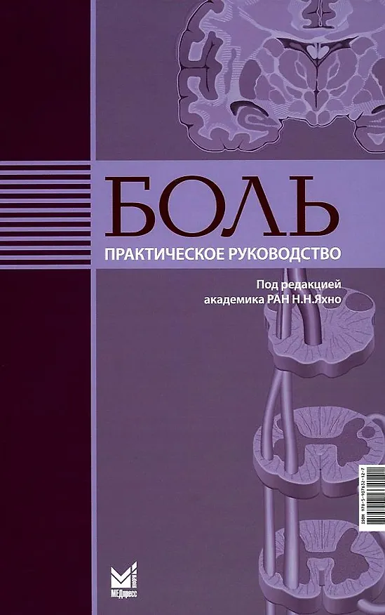 Книга Боль. Практическое руководство () — 1