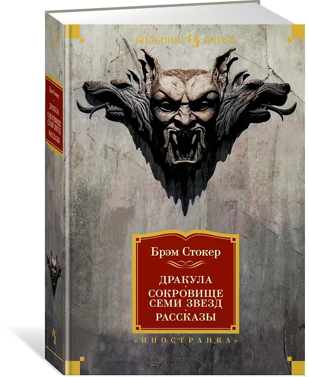 Книга Дракула. Сокровище Семи Звезд. Рассказы (Брэм Стокер) — 2