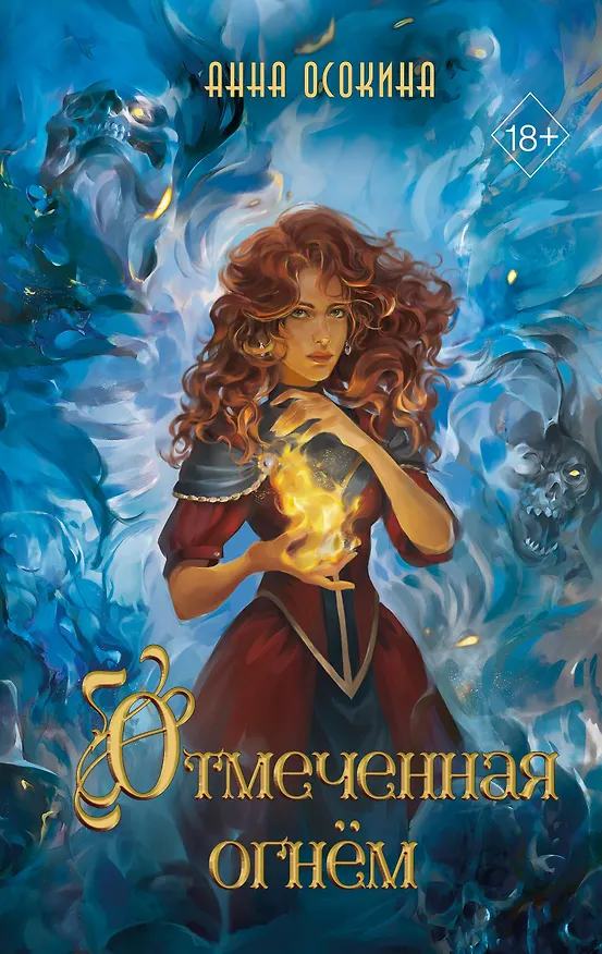 Книга Отмеченная огнём (#1) (Анна Осокина) — 1