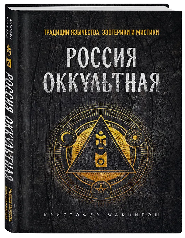 Книга Россия оккультная. Традиции язычества, эзотерики и мистики (Кристофер Макинтош) — 4