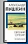 Евгений Онегин — 2993203 — 1