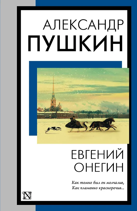 Книга Евгений Онегин (Александр Пушкин) — 1