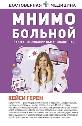 Книга Мнимо больной. Как фармкомпании обманывают нас (Кейси Герен)