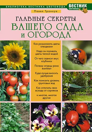 Книга Главные секреты вашего сада и огорода (Павел Траннуа)