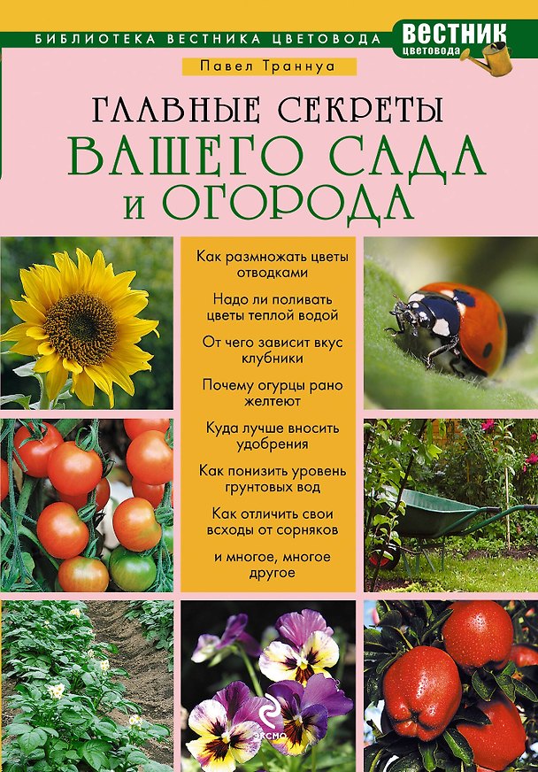 Книга Главные секреты вашего сада и огорода (Павел Траннуа) — 1