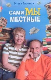 

Сами мы местные. Жена Коклюшкина пишет рассказы