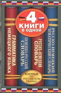 Немецко-русский словарь. Русско-немецкий словарь. Русско-немецкий тематический словарь. Краткая грамматика немецкого языка: 4 книги в одной