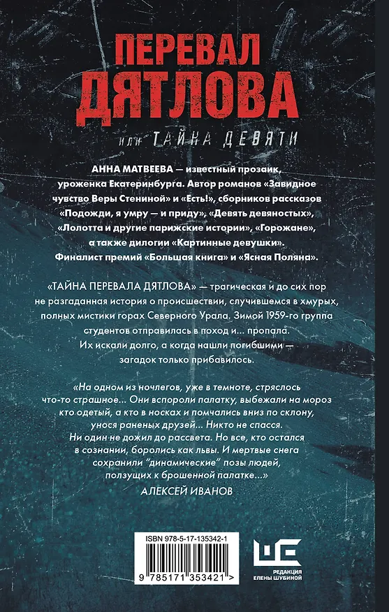 Книга Перевал Дятлова, или Тайна девяти (Анна Матвеева) — 2