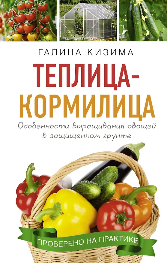 Книга Теплица - кормилица. Особенности выращивания овощей в защищенном грунте (Галина Кизима) — 1