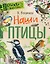 Наши птицы — 2989307 — 1