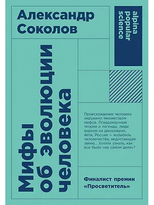 Книга Мифы об эволюции человека (Александр Соколов)