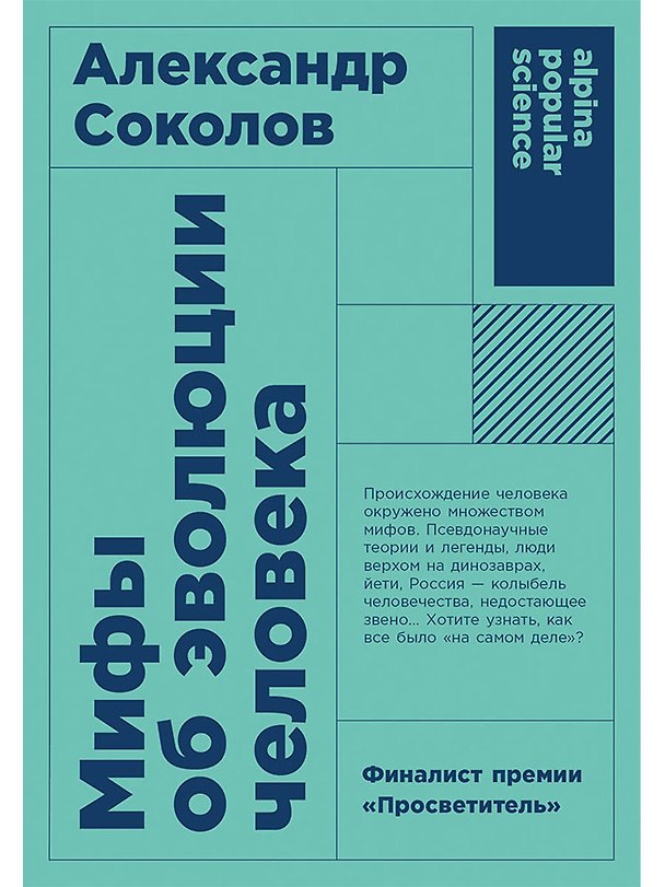 Книга Мифы об эволюции человека (Александр Соколов) — 1