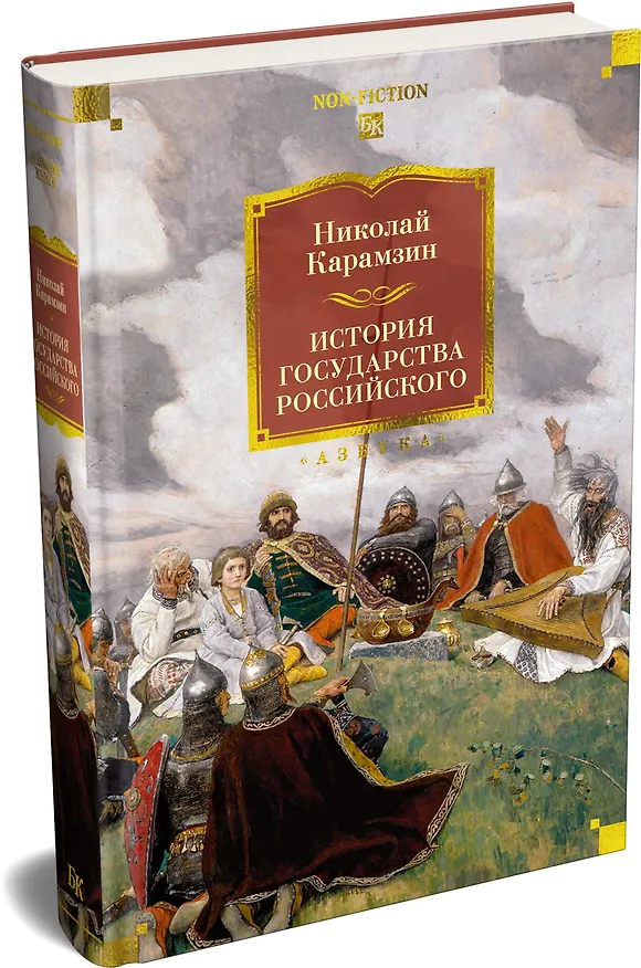 Книга История государства Российского (с иллюстрациями) (Николай Карамзин) — 5